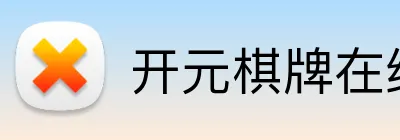 开元棋牌在线 Logo